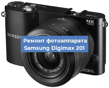 Ремонт фотоаппарата Samsung Digimax 201 в Ижевске